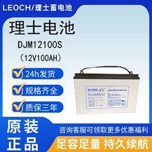 ��ʿ늳�LEOCH��ʿDJM12100S�y��ʽ�U��늳�12V100AH�m���UPS�