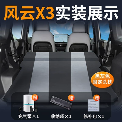 Artifact Supplies, Vehicle-mounted inflatable bed - standard-exclusively-for-fengyun-x3-black-gray-fixed-headrest-comes-with-air-pumprepair-kitstorage-bag