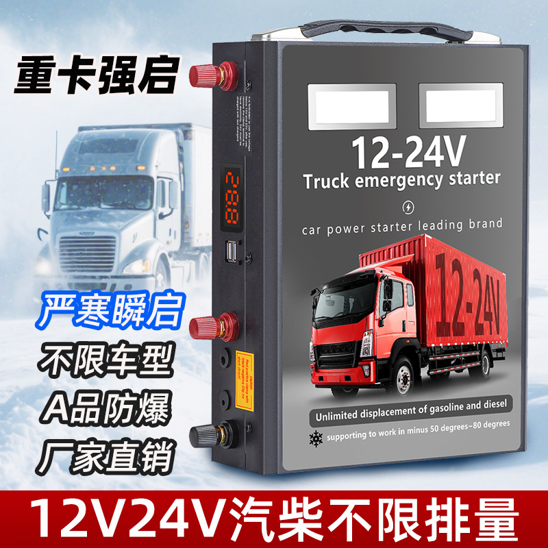 汽车应急启动电源12v24v大货车启动宝车载电瓶强启大容量手机充电