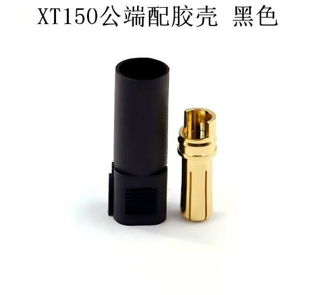 XT150公端配胶壳 黑色