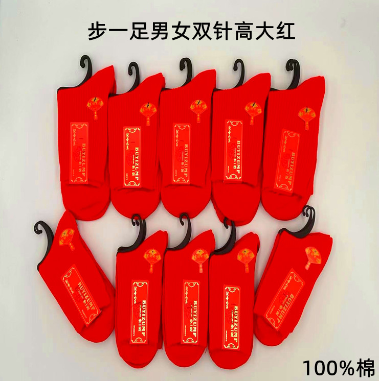 步一足新款男双针大红袜子女双针大红袜子吉将里外全棉结婚本命年