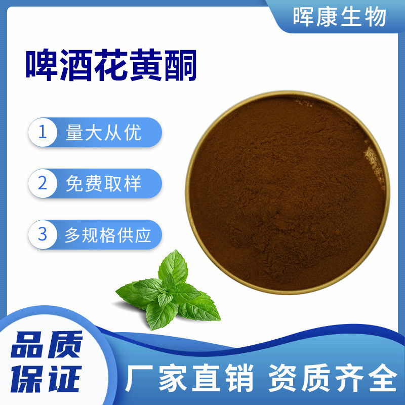 啤酒花黄酮20% 啤酒花提取物 啤酒花浓缩粉 晖康生物 现货供应
