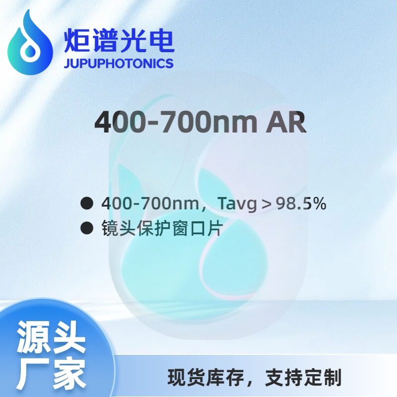 400-700Nm Ar Anti-Reflection Lens High Transmittance Visible Light Double-Sided Coated Glass Lens Lens Protection Mirror