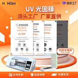 切膜机UV光固膜防窥膜UV光固膜防刮防爆防指纹切割膜水凝膜苹果