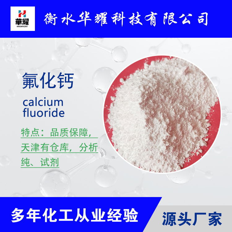 华耀科技 试剂大包装氟化钙 高质量电子级氟化钙生产厂家 现货