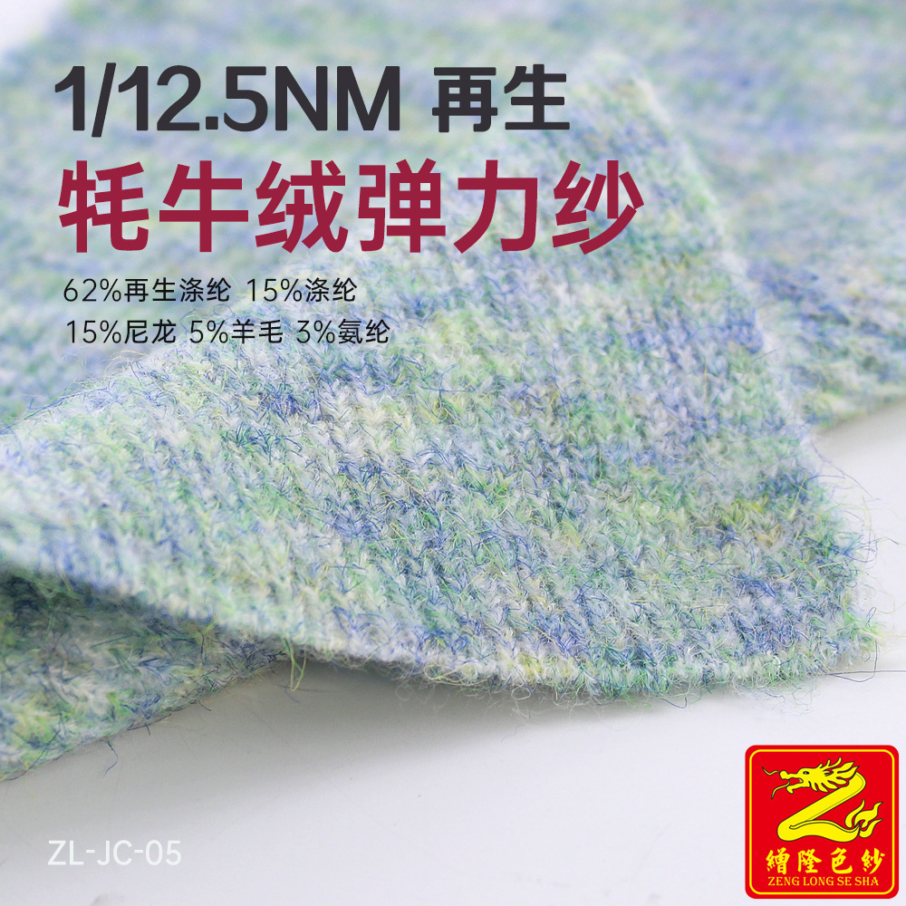 12.5支再生牦牛绒弹力纱 62%再生涤纶15%涤纶15%尼龙5%羊毛3%氨纶