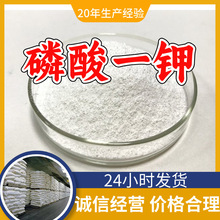 磷酸一钾 无水磷酸一钾 磷酸二氢钾 工厂直供工业级浙江江苏上海