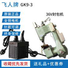 飞人封包机打包机GK9-3手提缝包机36V编织袋封口缝口机安全电压
