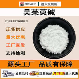 吴茱萸碱98%100g/袋晟禾现货供应吴茱萸提取物518-17-2吴茱萸次碱