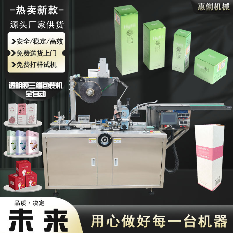 广州全自动透明膜三维包装机化妆品面霜透明膜包装机全自动烟包机