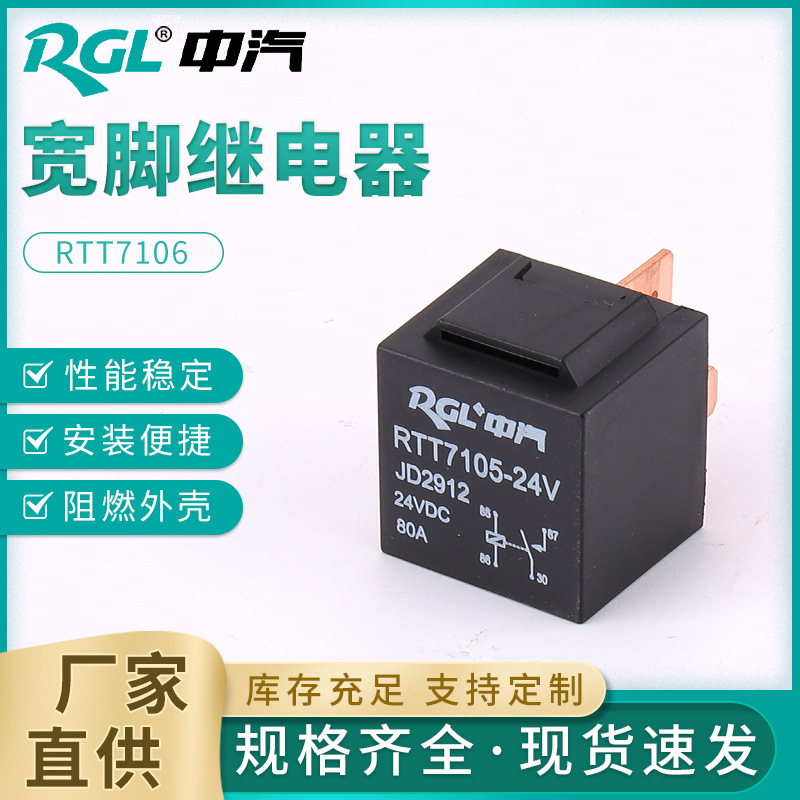 RTT7106 宽脚继电器 大电流宽脚汽车继电器 四插改装汽车大灯油泵