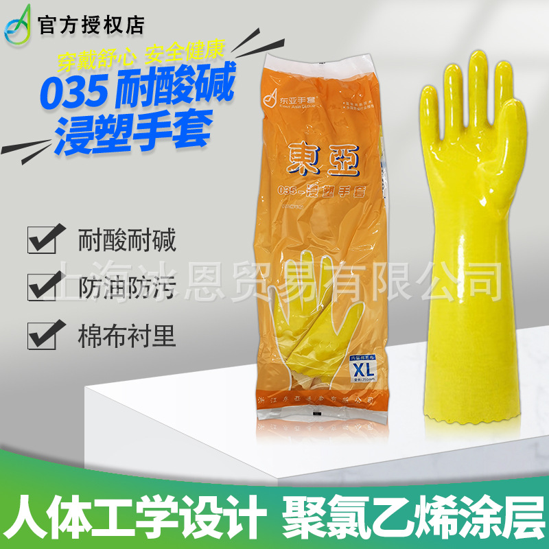 东亚035浸塑手套35cm长度耐酸碱透气工业化学防护手套