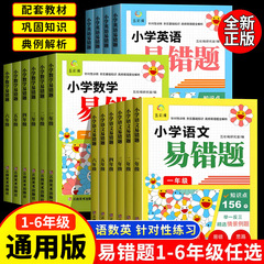 小学易错题语文数学英语必考题重点难点强化训练一二三四五六年级