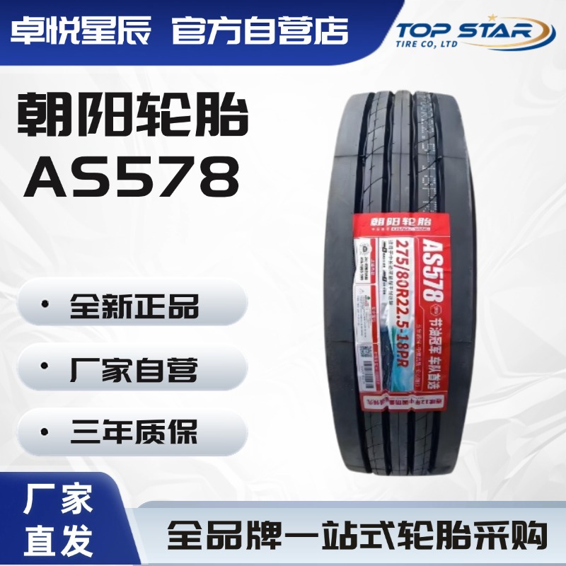 朝阳轮胎 CHAOYANG 12R22.5 AS578 卡客车轮胎