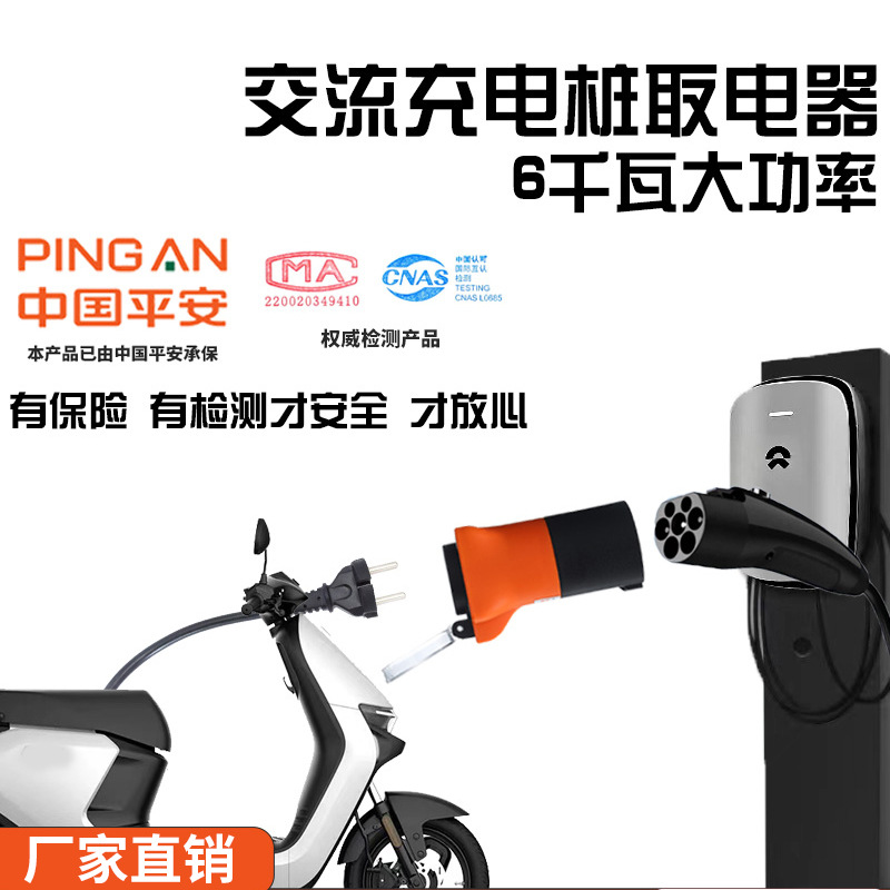 安昕锐新能源充电桩转换头220v交流桩取电器转换头电瓶车电摩房车