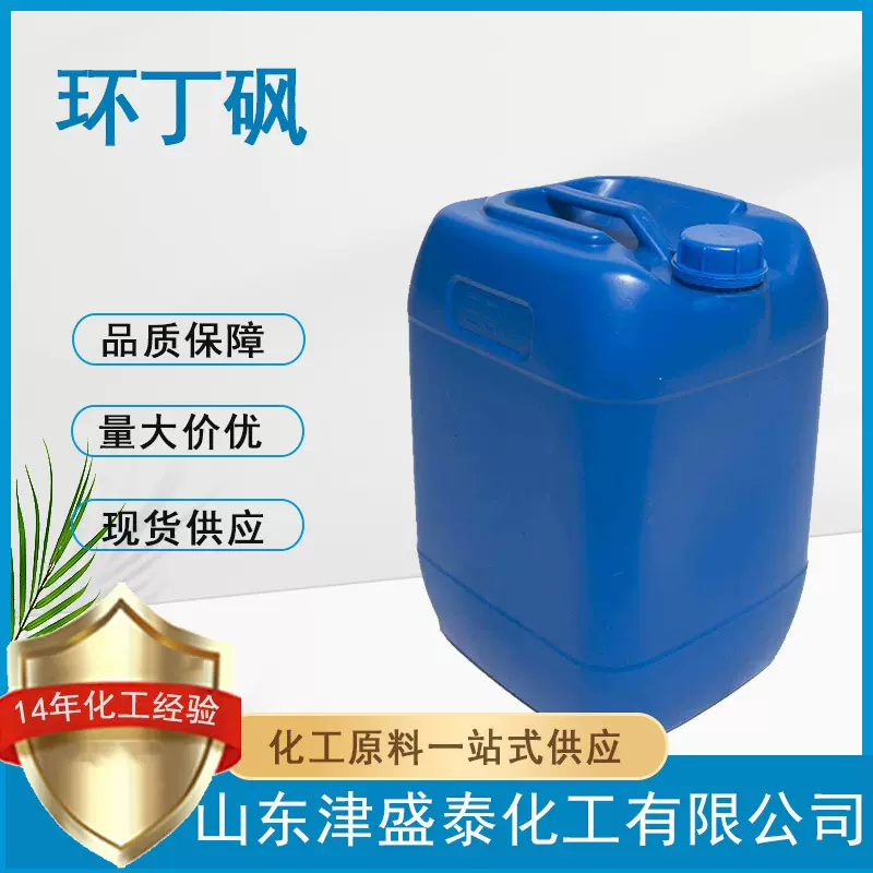 四亚甲基砜气相色谱固定液有机合成试剂含量99%126-33-0环丁砜