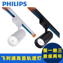 飞利浦LED导轨灯ST033T三线服装店展厅射灯无主灯轨道灯80超亮