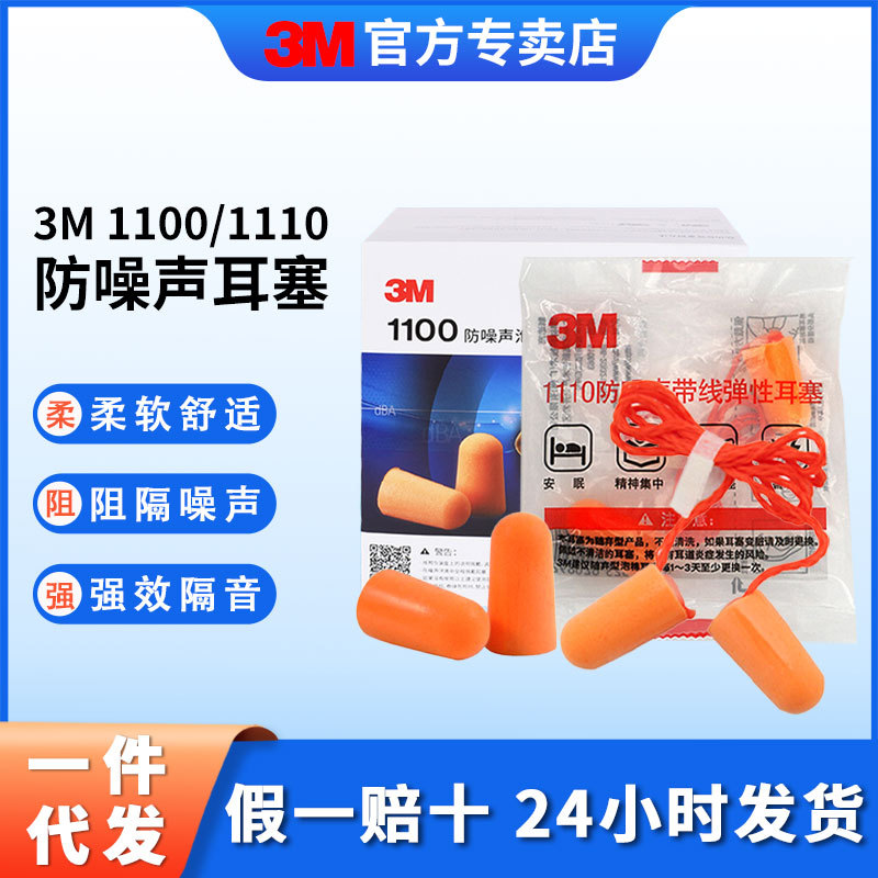 3m1100/1110 earplugs student dormitory sleep noise reduction sleep sound insulation anti-noise anti-snoring silencer earplugs