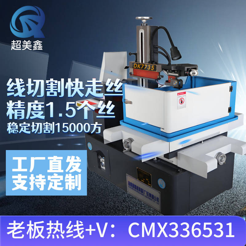 超美鑫智能高速快走丝线切割机床电火花数控精密加工金属