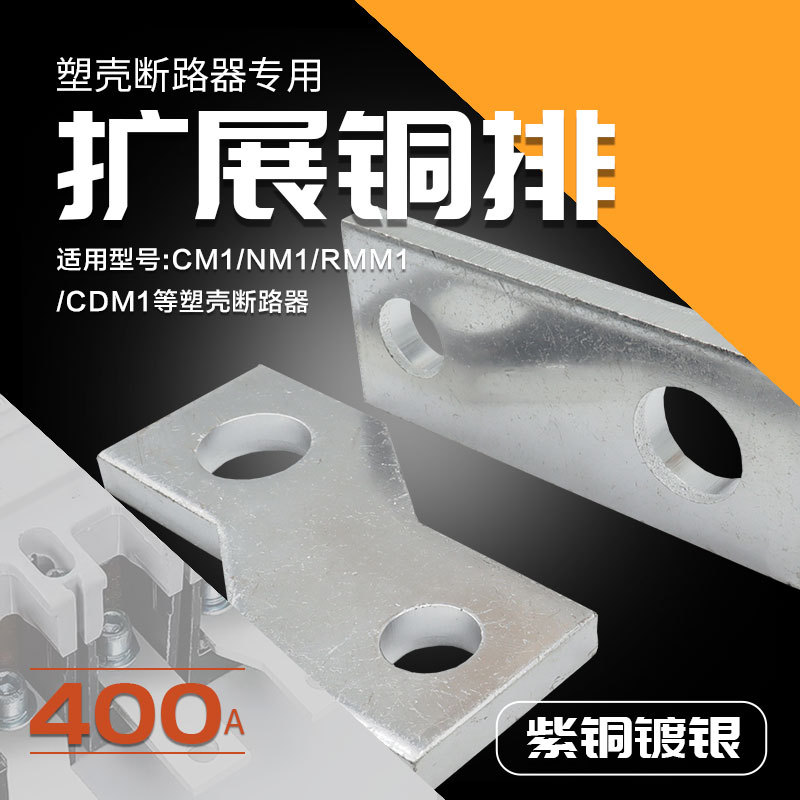 塑壳断路器扩展铜排NM1 CDM1扩展端子排CM1-400A开关连接片汇流排