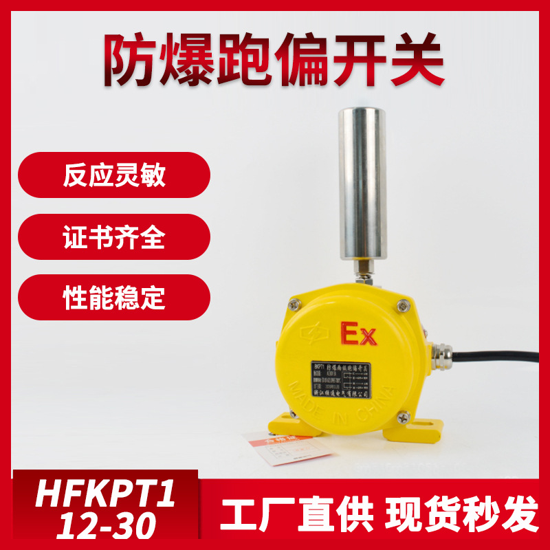 防爆跑偏开关BKPT1防爆KPT1-12-30防爆两级跑偏开关BKPT1-12-30