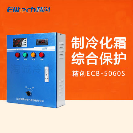 精创ECB-5060S电控箱 制冷化霜带电流显示缺相断相保护冷库电控柜