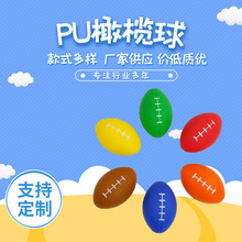 PU发泡橄榄球海绵橄榄球康复球 发泄解压玩具跨境货源现货秒发