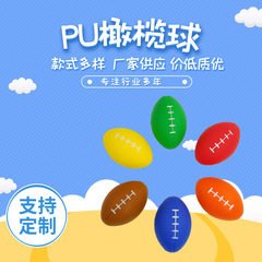 Pu発泡ラグビースポンジラグビーリハビリボール発散ストレス解消玩具クロスボーダー商品商品価格秒発