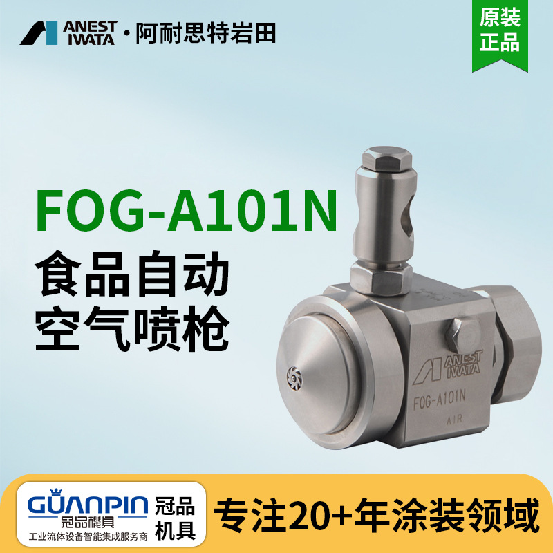 日本岩田食品自动喷枪 FOG-A101N 巧克力自动喷枪 蛋糕简易喷枪