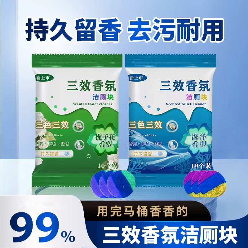 三色三效洁厕宝清香型马桶清洁剂洁厕块厕所除垢去味持久留香洁厕