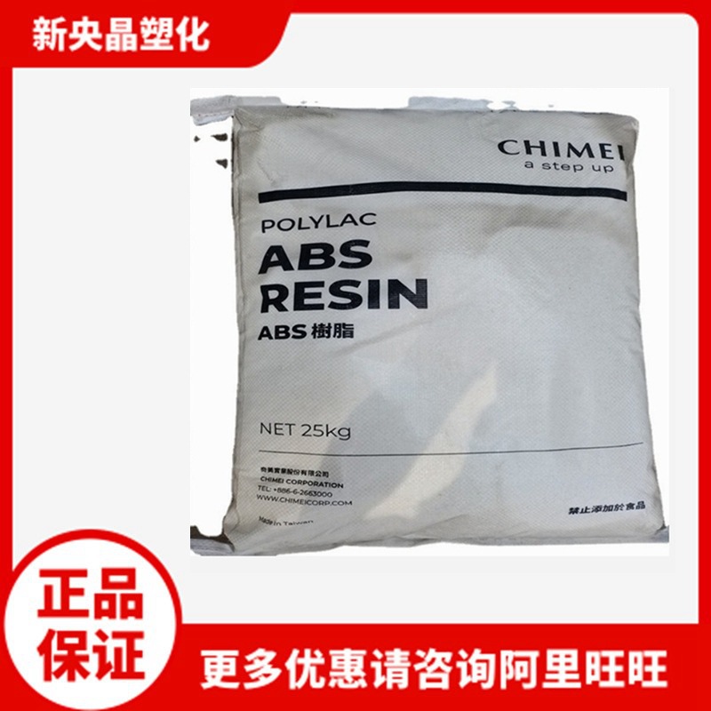 阻燃ABS 台湾奇美 PA-764 耐热耐候耐光 阻燃V0 家电电气工具原料