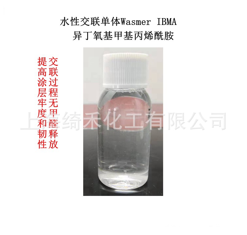 异丁氧基甲基丙烯酰胺 水性交联单体 用于印花粘合剂