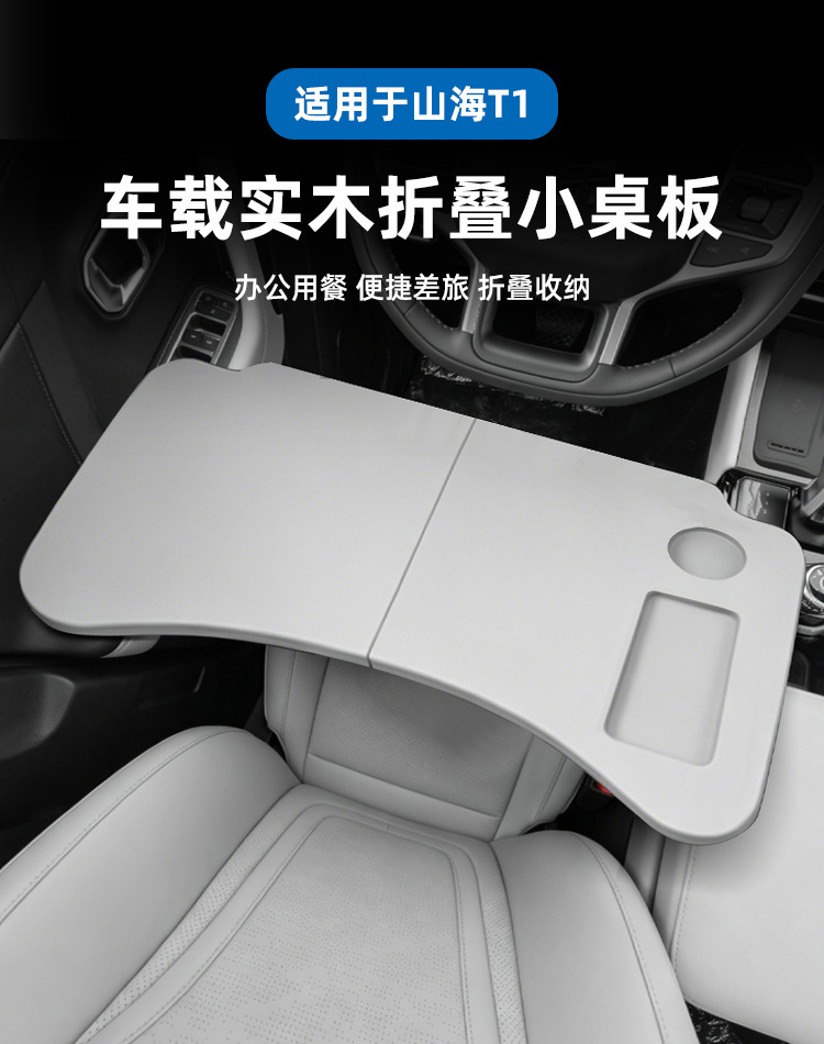 Suitable for Jetour Shanhai T1 car-mounted folding small table for office work and dining, solid wood dining table, laptop stand, car accessories