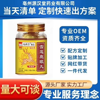 仙养万雪莲鹿眼丸厂家直销现货批发可定可代支持O EM