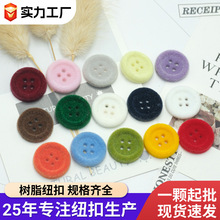 彩色植绒纽扣 圆形四眼手缝扣 秋冬毛衣外套大衣装饰高档扣子批发