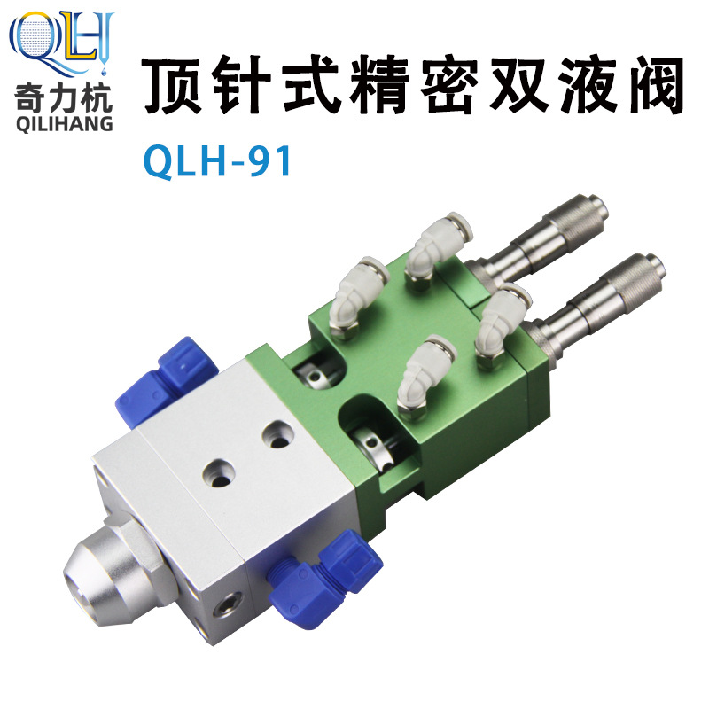 QLH-91顶针式双液点胶阀ab点胶阀双组份混胶阀带千分尺胶量微调