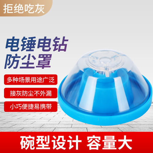 跨境电锤防尘罩接灰碗家用电钻钻孔集尘吊顶钻孔配件冲击钻挡灰器