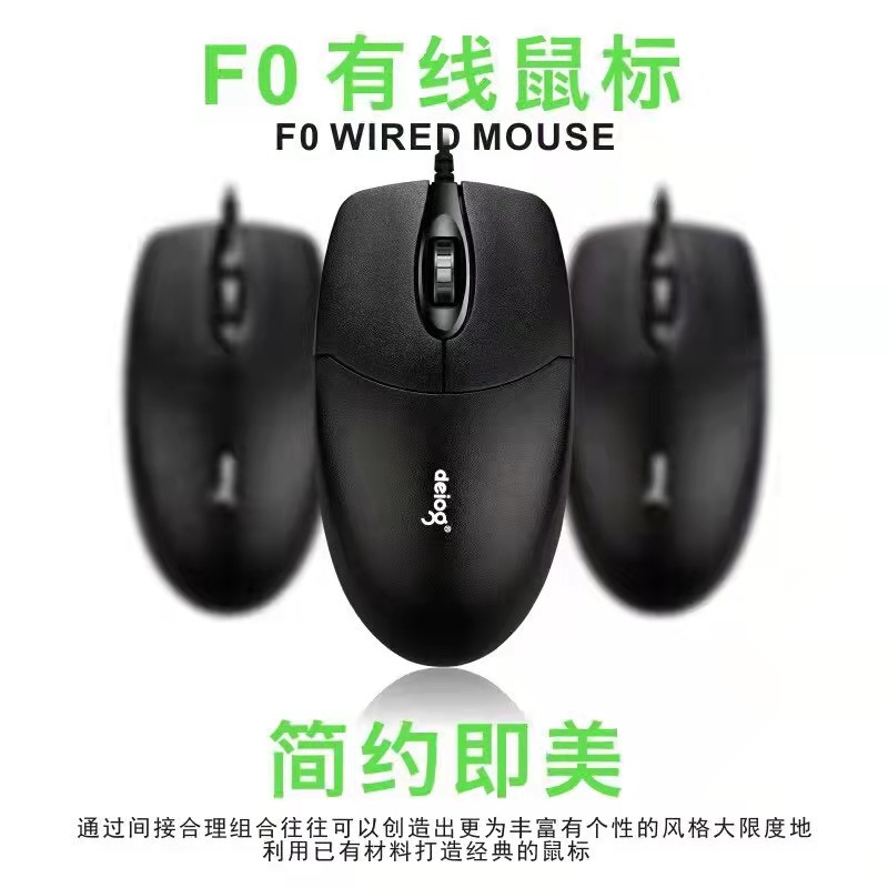 厂家批发德意龙F0有线鼠标办公家用台式机笔记本USB网吧游戏 配件