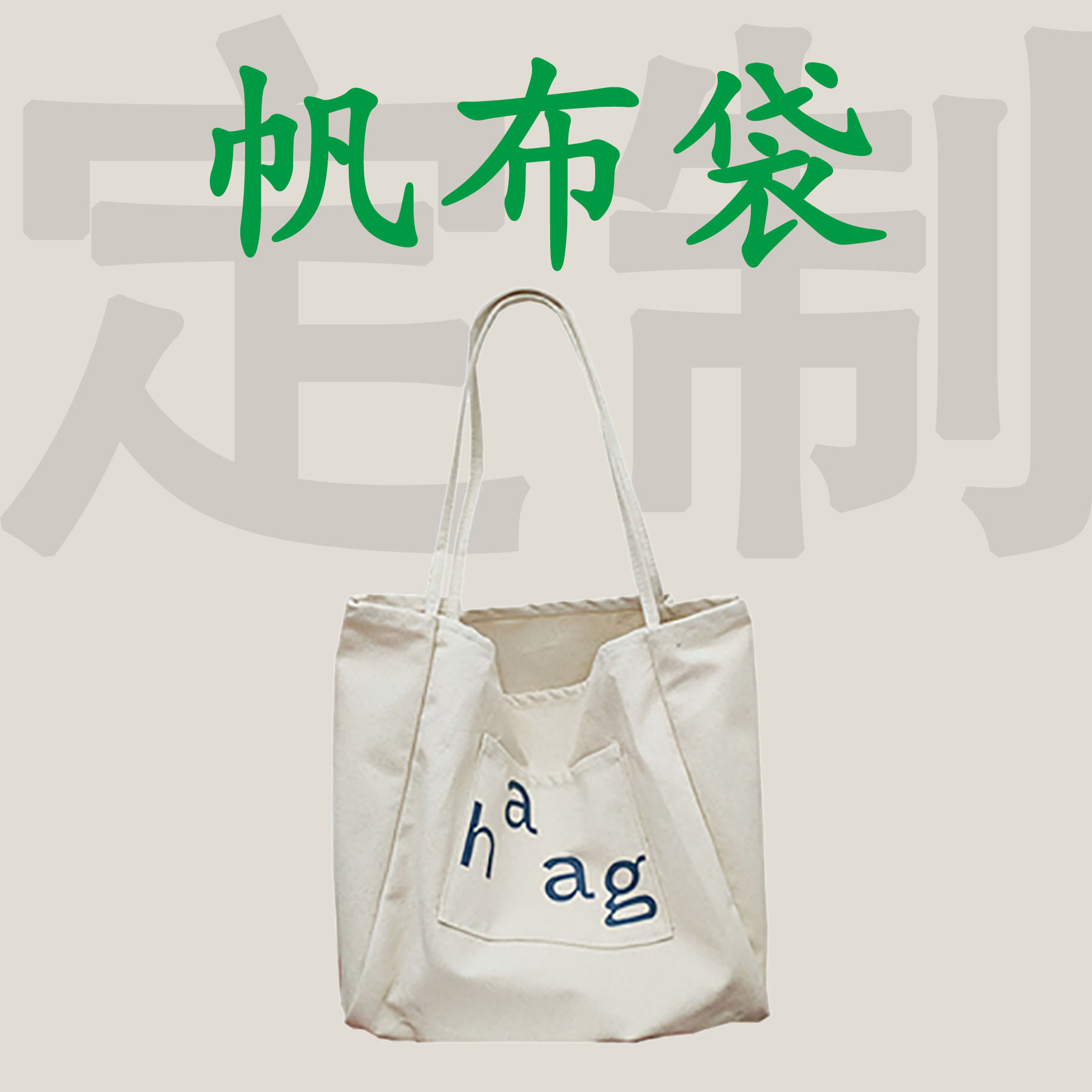 帆布袋定 制帆布包定 做空白diy布袋手提棉布购物袋环保袋印logo