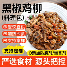 黑椒鸡柳高端预制菜料理包速食外卖快餐店冷冻半成品商用源头工厂