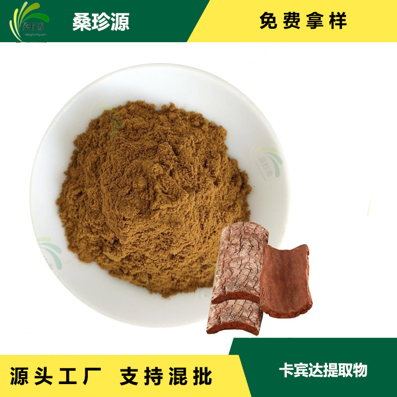 卡宾达提取物 卡宾达萃取  卡宾达原料萃取 品质保障