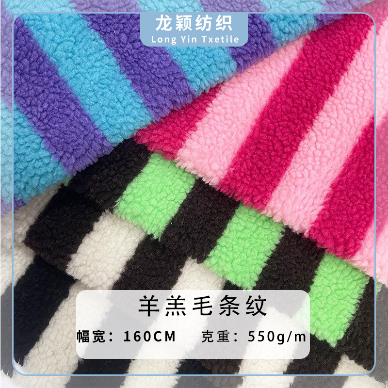 现货厂家提花羊羔绒 条纹羊羔毛 秋冬颗粒绒大衣鞋材玩具毛绒面料