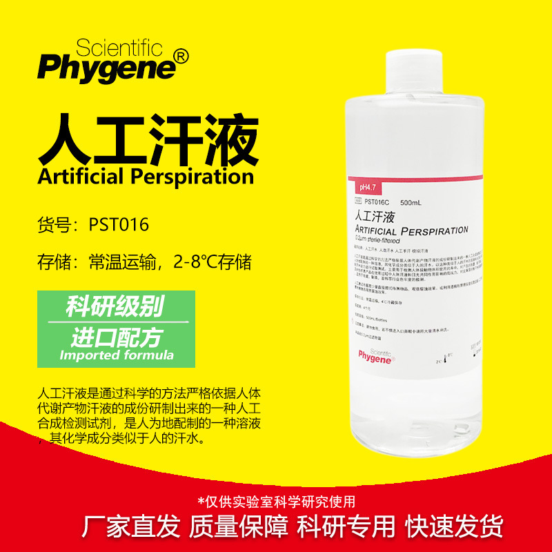 人工汗液 模拟汗液 人造汗水 人工汗水 耐汗检测 500mL PHYGENE