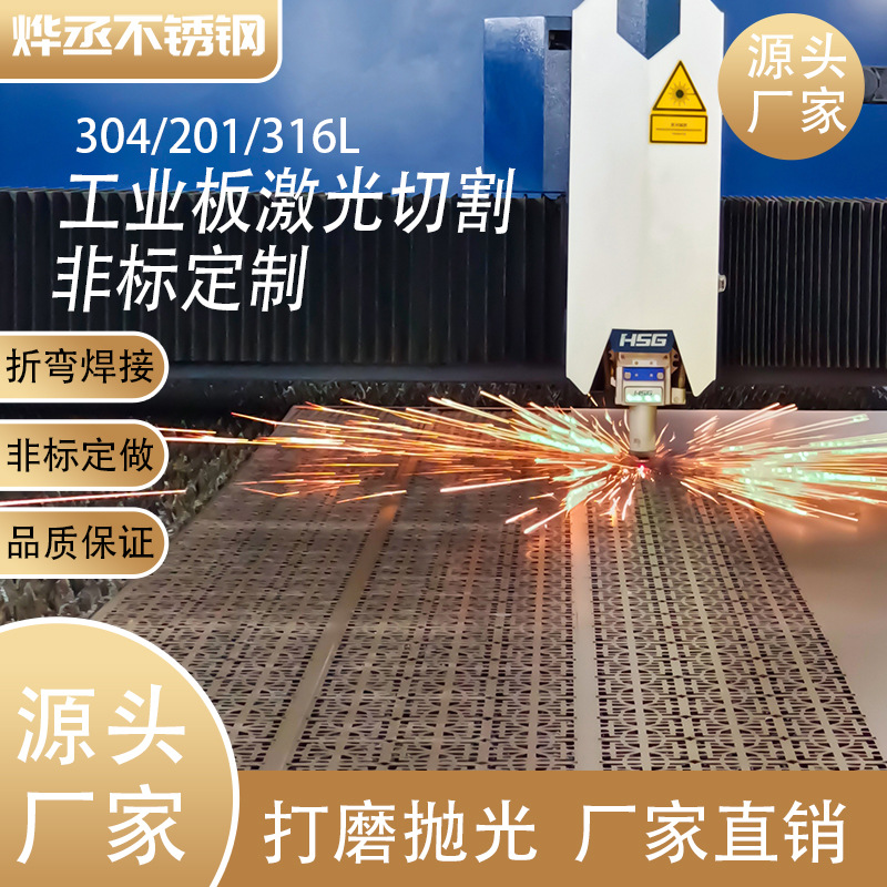 佛山不锈钢板材加工批发304/316l工业板激光切割 可覆膜201不锈钢