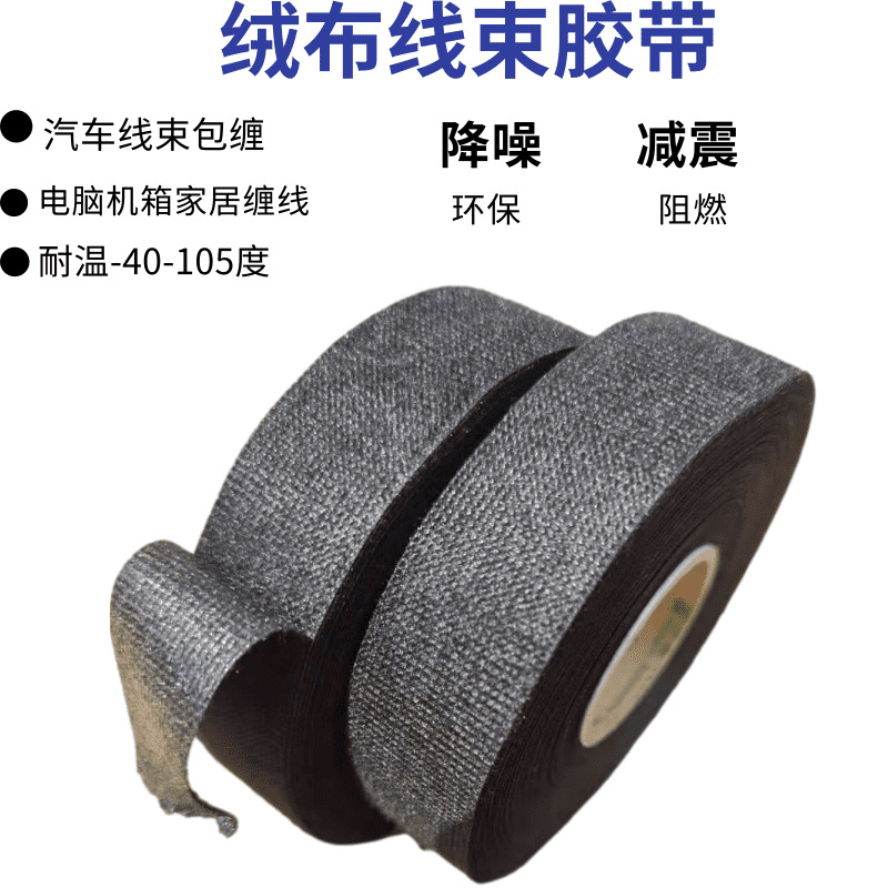 永乐聚酯绒布汽车线束布基胶带发动机舱缠线降噪隔音电工绝缘胶布