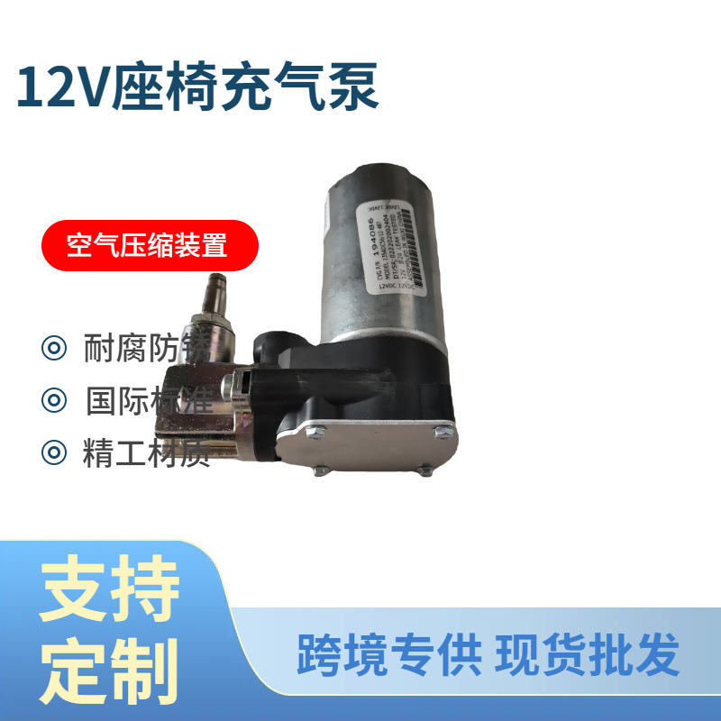 12V座椅气泵气囊减震座椅电打气泵体空气悬浮式充气气泵