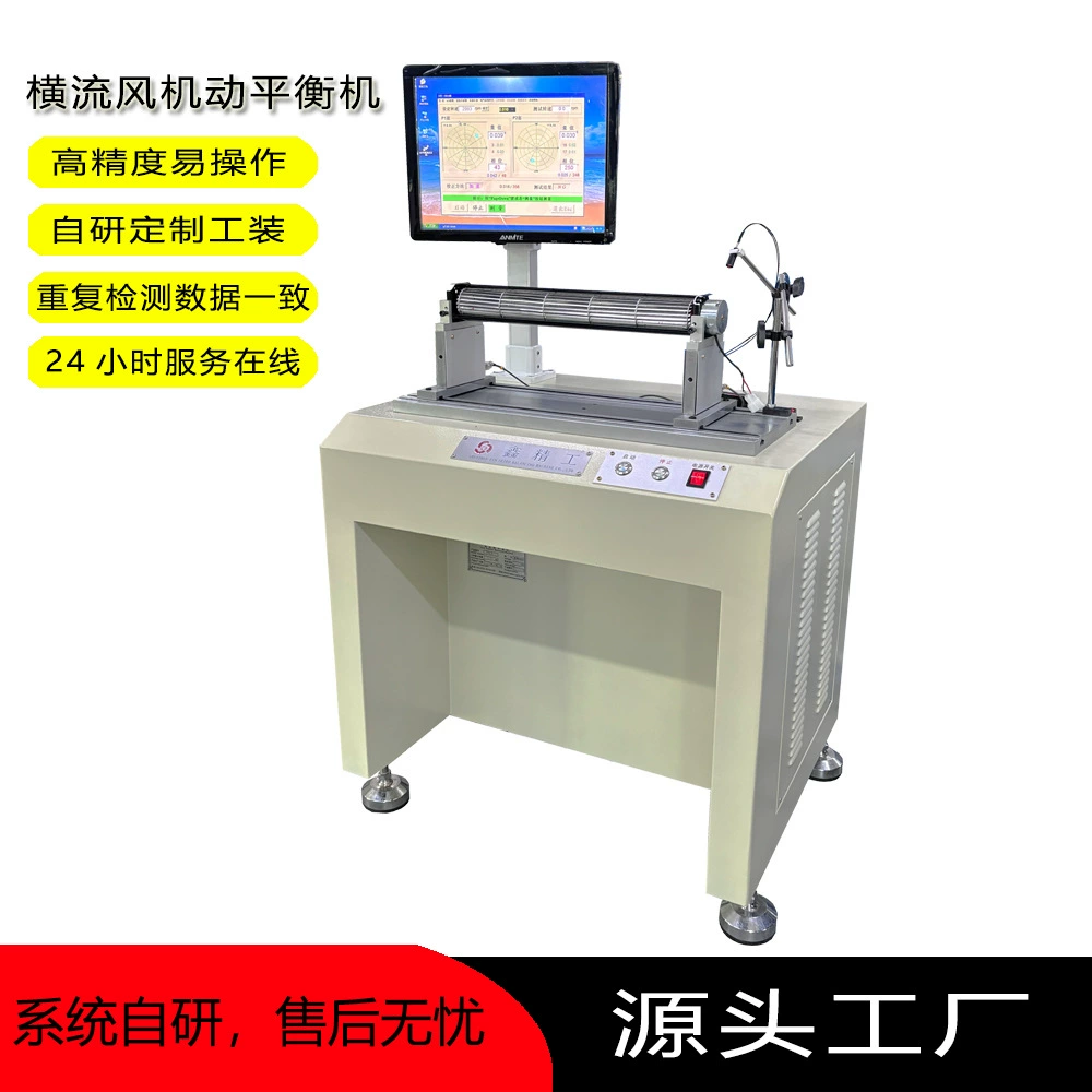 Прямые продажи от производителя: балансировочный станок для тангенциальных вентиляторов, балансировочный станок для осевых вентиляторов кондиционеров