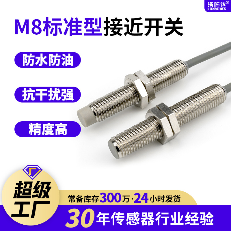 M8圆柱形三倍距离接近继电器开关检测2MM电感式感应器凸头高品质