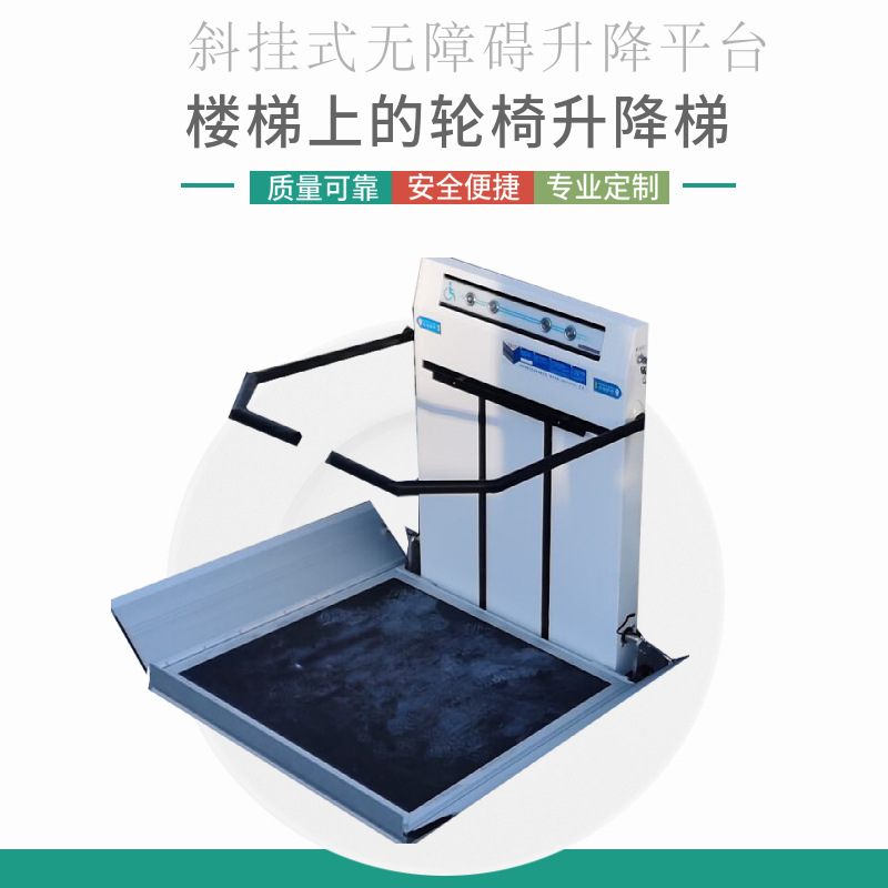 家用楼道残疾人上下 厂家直营斜挂式无障碍升降平台 老人爬楼机