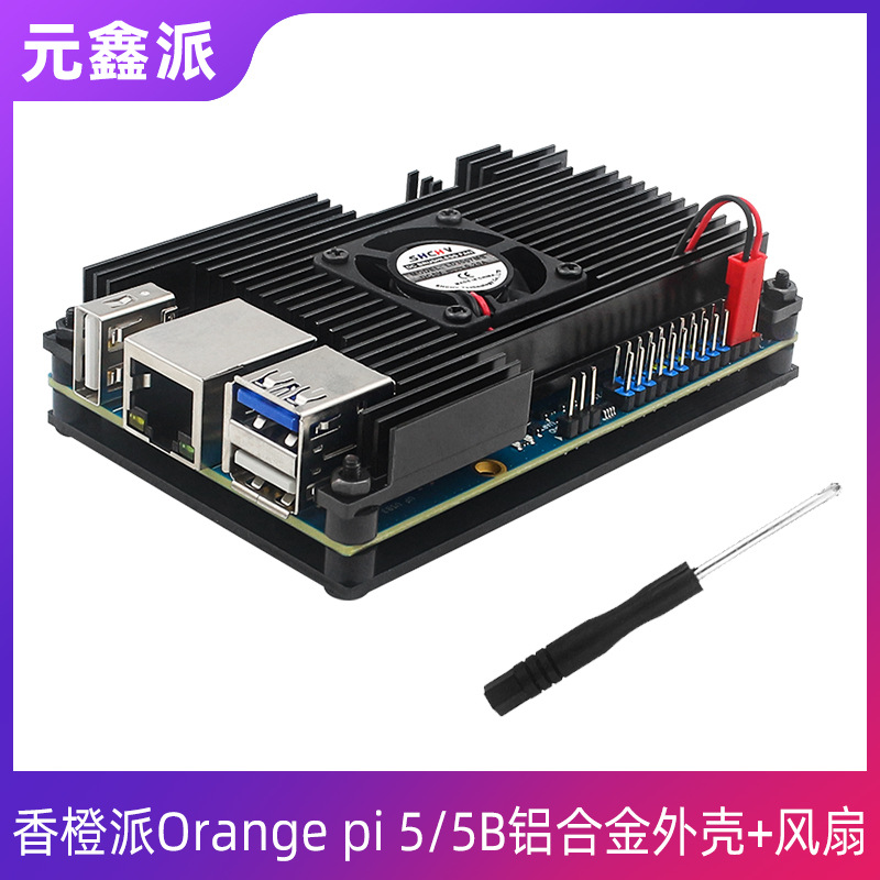 香橙派Orange pi 5/5B开发板铝合金外壳风扇保护壳坚固耐用送镙丝